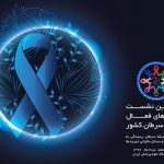 ششمین نشست شبکه ملی تشکل‌های مردمی و موسسات خیریه حوزه سرطان ایران در ساختمان کتاب‌خانه مرکزی و مرکز اسناد دانشگاه علوم پزشکی ایران