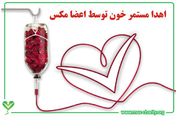فراخوان اهدا خون اعضای مکس برای انتقال خون قزوین