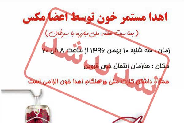 فراخوان اهدا خون اعضای مکس برای انتقال خون قزوین