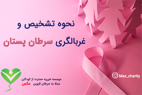 نحوه تشخیص و غربالگری سرطان پستان