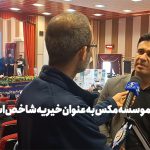انتخاب موسسه مکس به عنوان خیریه شاخص استان قزوین