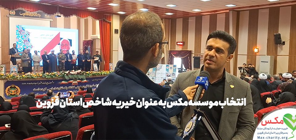 انتخاب موسسه مکس به عنوان خیریه شاخص استان قزوین